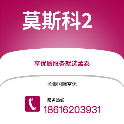 昭通市到莫斯科2空运公司|昭通市至俄罗斯莫斯科2航空运输2