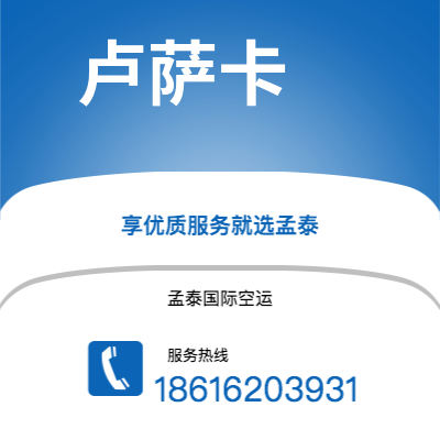 昭通市到卢萨卡空运公司|昭通市至赞比亚卢萨卡航空运输2