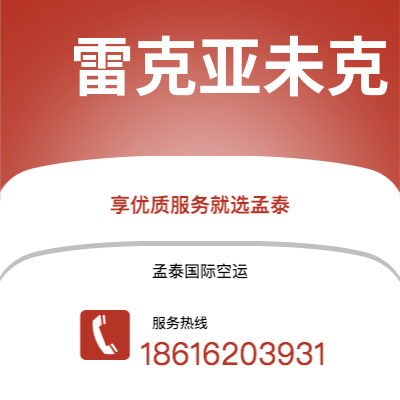普洱市到雷克亚未克空运公司|普洱市至冰岛雷克亚未克航空运输2