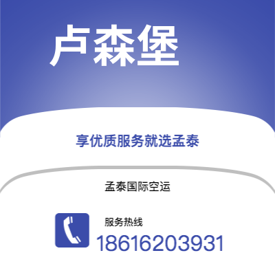 普洱市到卢森堡空运公司|普洱市至卢森堡卢森堡航空运输2