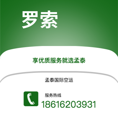 景洪市到罗索空运公司|景洪市至多米尼克罗索航空运输2