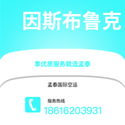 普洱市到因斯布鲁克空运公司|普洱市至奥地利因斯布鲁克航空运输2