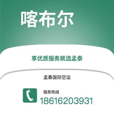 普洱市到喀布尔空运公司|普洱市至阿富汗喀布尔航空运输2