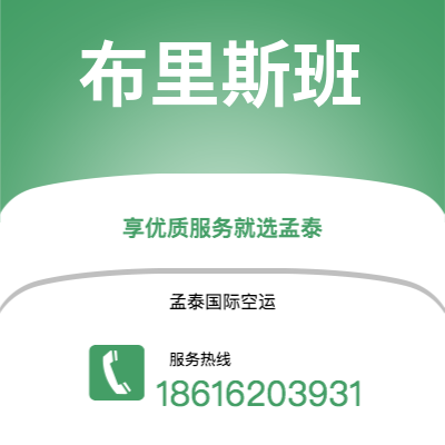 普洱市到布里斯班空运公司|普洱市至澳大利亚布里斯班航空运输2