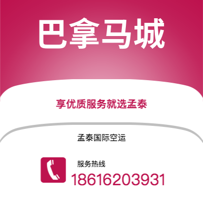 景洪市到巴拿马城空运公司|景洪市至巴拿马巴拿马城航空运输2