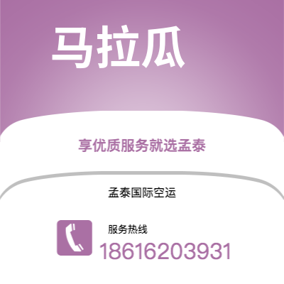 丽江市到马拉瓜空运公司|丽江市至尼加拉瓜马拉瓜航空运输2