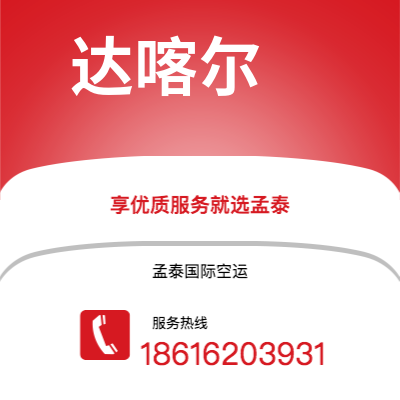 普洱市到达喀尔空运公司|普洱市至塞内加尔达喀尔航空运输2