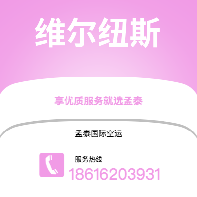 普洱市到维尔纽斯空运公司|普洱市至立陶宛维尔纽斯航空运输2