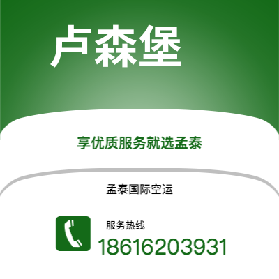 景洪市到卢森堡空运公司|景洪市至卢森堡卢森堡航空运输2