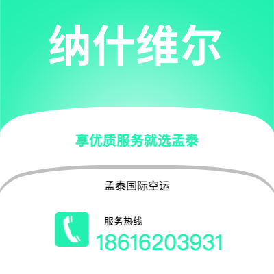 景洪市到纳什维尔空运公司|景洪市至美国纳什维尔航空运输2