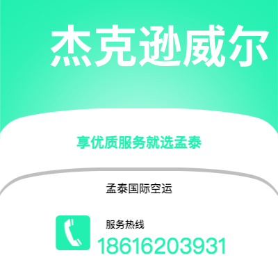 丽江市到杰克逊威尔空运公司|丽江市至美国杰克逊威尔航空运输2