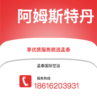 普洱市到阿姆斯特丹空运公司|普洱市至荷兰阿姆斯特丹航空运输2