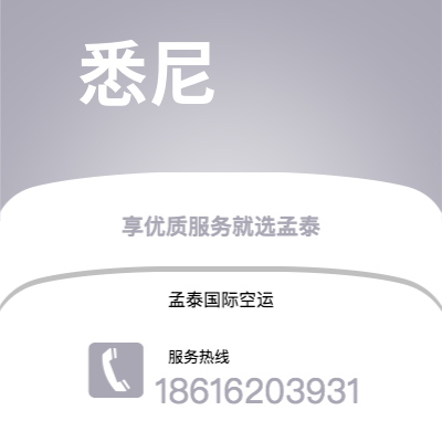 普洱市到悉尼空运公司|普洱市至澳大利亚悉尼航空运输2