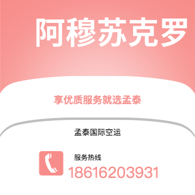普洱市到阿穆苏克罗空运公司|普洱市至科特迪瓦阿穆苏克罗航空运输2