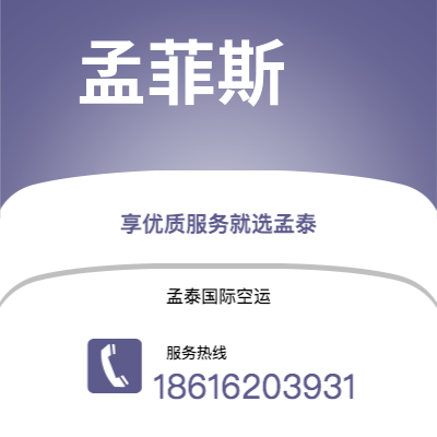 景洪市到孟菲斯空运公司|景洪市至美国孟菲斯航空运输2