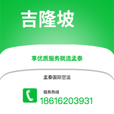 景洪市到吉隆坡空运公司|景洪市至马来西亚吉隆坡航空运输2