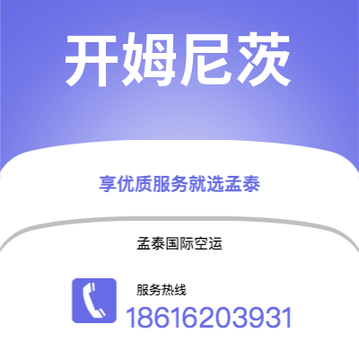 景洪市到开姆尼茨空运公司|景洪市至德国开姆尼茨航空运输2