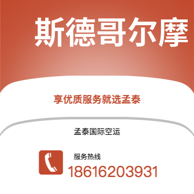 景洪市到斯德哥尔摩空运公司|景洪市至瑞典斯德哥尔摩航空运输2