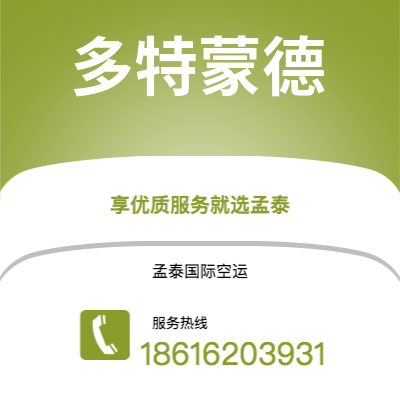 曲靖市到多特蒙德空运公司|曲靖市至德国多特蒙德航空运输2