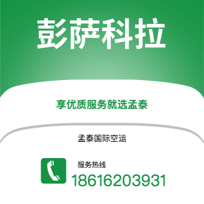 曲靖市到彭萨科拉空运公司|曲靖市至美国彭萨科拉航空运输2