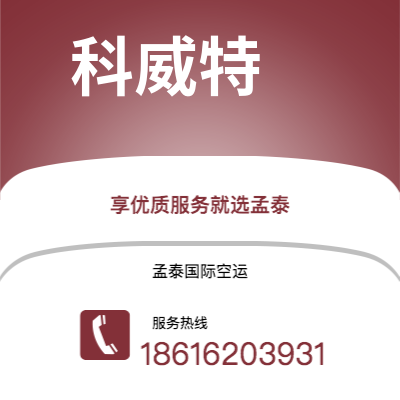 景洪市到科威特空运公司|景洪市至科威特科威特航空运输2