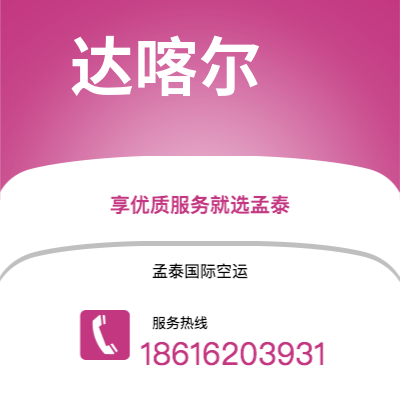 景洪市到达喀尔空运公司|景洪市至塞内加尔达喀尔航空运输2