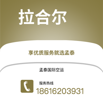 景洪市到拉合尔空运公司|景洪市至巴基斯坦拉合尔航空运输2