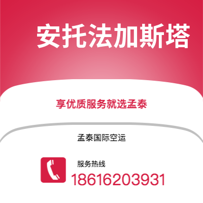 曲靖市到安托法加斯塔空运公司|曲靖市至智利安托法加斯塔航空运输2