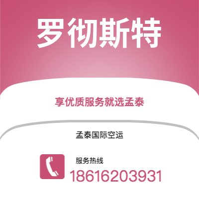 曲靖市到罗彻斯特空运公司|曲靖市至美国罗彻斯特航空运输2