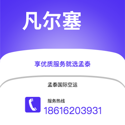 景洪市到凡尔塞空运公司|景洪市至法国凡尔塞航空运输2