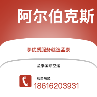 曲靖市到阿尔伯克斯空运公司|曲靖市至美国阿尔伯克斯航空运输2