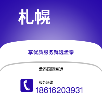 景洪市到札幌空运公司|景洪市至日本札幌航空运输2