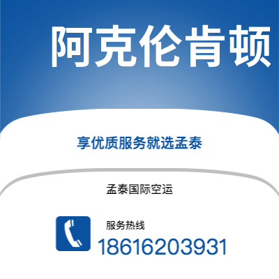 曲靖市到阿克伦肯顿空运公司|曲靖市至美国阿克伦肯顿航空运输2