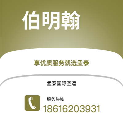 曲靖市到伯明翰空运公司|曲靖市至英国伯明翰航空运输2