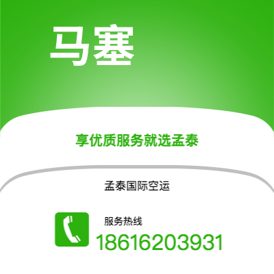 曲靖市到马塞空运公司|曲靖市至法国马塞航空运输2