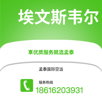 曲靖市到埃文斯韦尔空运公司|曲靖市至美国埃文斯韦尔航空运输2