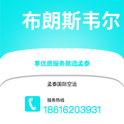 曲靖市到布朗斯韦尔空运公司|曲靖市至美国布朗斯韦尔航空运输2