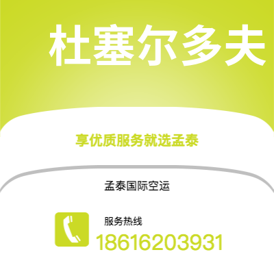 曲靖市到杜塞尔多夫空运公司|曲靖市至德国杜塞尔多夫航空运输2