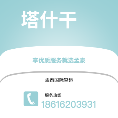 景洪市到塔什干空运公司|景洪市至乌兹别克斯坦塔什干航空运输2