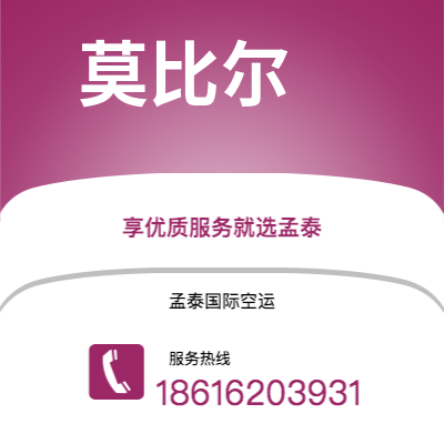 曲靖市到莫比尔空运公司|曲靖市至美国莫比尔航空运输2