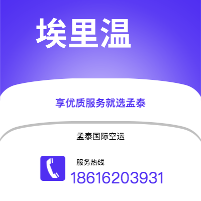 景洪市到埃里温空运公司|景洪市至亚美尼亚埃里温航空运输2