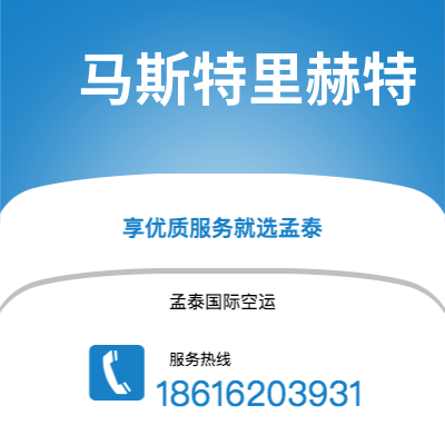 曲靖市到马斯特里赫特空运公司|曲靖市至荷兰马斯特里赫特航空运输2