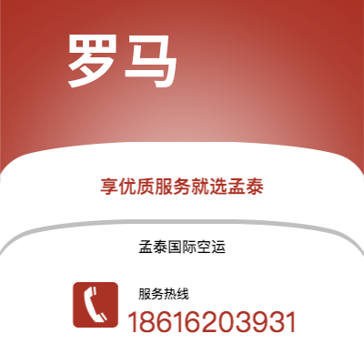 曲靖市到罗马空运公司|曲靖市至意大利罗马航空运输2