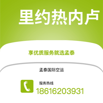 楚雄市到里约热内卢空运公司|楚雄市至巴西里约热内卢航空运输2