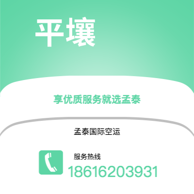 临沧市到平壤空运公司|临沧市至朝鲜平壤航空运输2