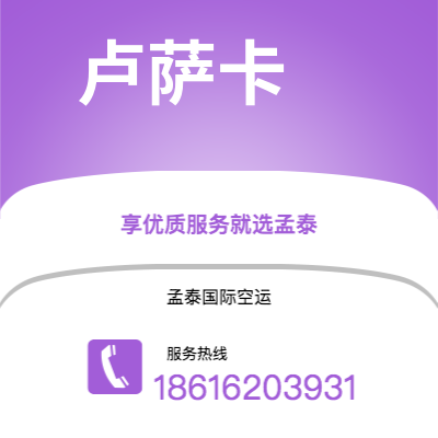 曲靖市到卢萨卡空运公司|曲靖市至赞比亚卢萨卡航空运输2