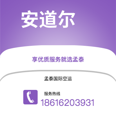 曲靖市到安道尔空运公司|曲靖市至安道尔安道尔航空运输2