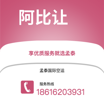 曲靖市到阿比让空运公司|曲靖市至科特迪瓦阿比让航空运输2