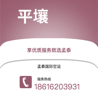 曲靖市到平壤空运公司|曲靖市至朝鲜平壤航空运输2