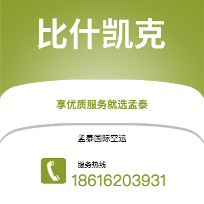曲靖市到比什凯克空运公司|曲靖市至吉尔吉斯斯坦比什凯克航空运输2